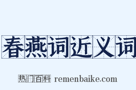 春燕词近义词是什么意思的图片